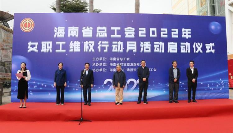 海南省总工会2022年“女职工维权行动月” 活动在明珠广场正式启动