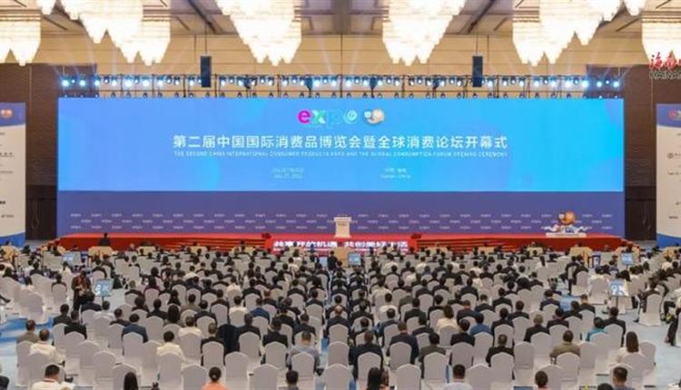 第二届中国国际消费品博览会暨全球消费论坛开幕
