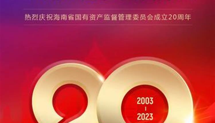 热烈庆祝海南省国有资产监督管理委员会成立20周年